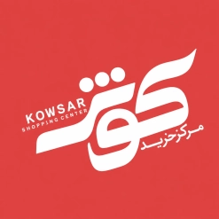 لوگو مرکز خرید کوثر
