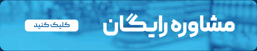 دکمه مشاوره رایگان
