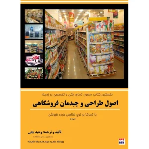 کتاب اصول طراحی و چیدمان فروشگاهی
