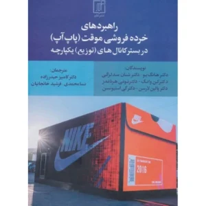 کتاب راهبردهای خرده فروشی موقت (پاپ آپ) در بستر کانال های توزیع یکپارچه