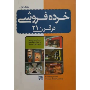 کتاب خرده فروشی در قرن 21