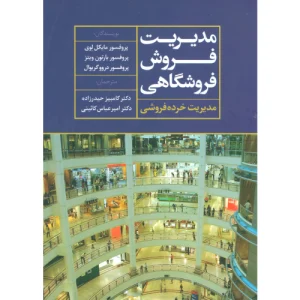 کتاب مدیریت فروش فروشگاهی