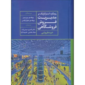 کتاب رویکرد استراتژیک بر مدیریت فروش فروشگاهی
