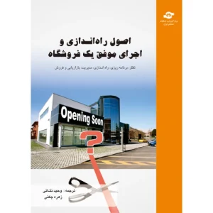 کتاب اصول راه اندازی و اجرای موفق یک فروشگاه