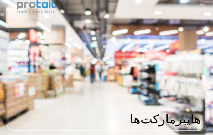 هایپرمارکت‌ها