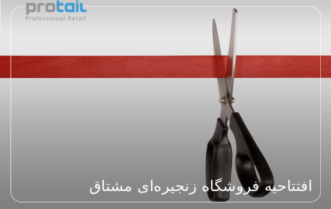 عکس فروشگاه زنجیرهای مشتاق