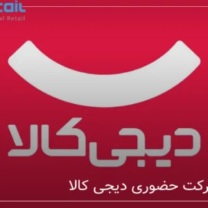 سوپرمارکت حضوری دیجی کالا