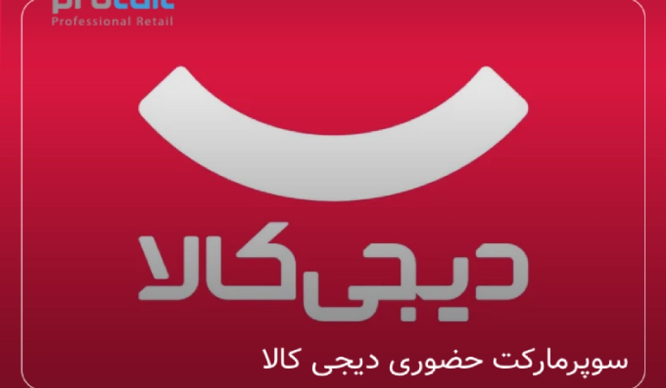 سوپرمارکت حضوری دیجی کالا