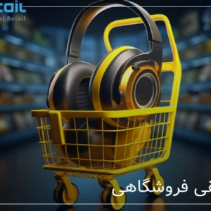 موسیقی فروشگاه