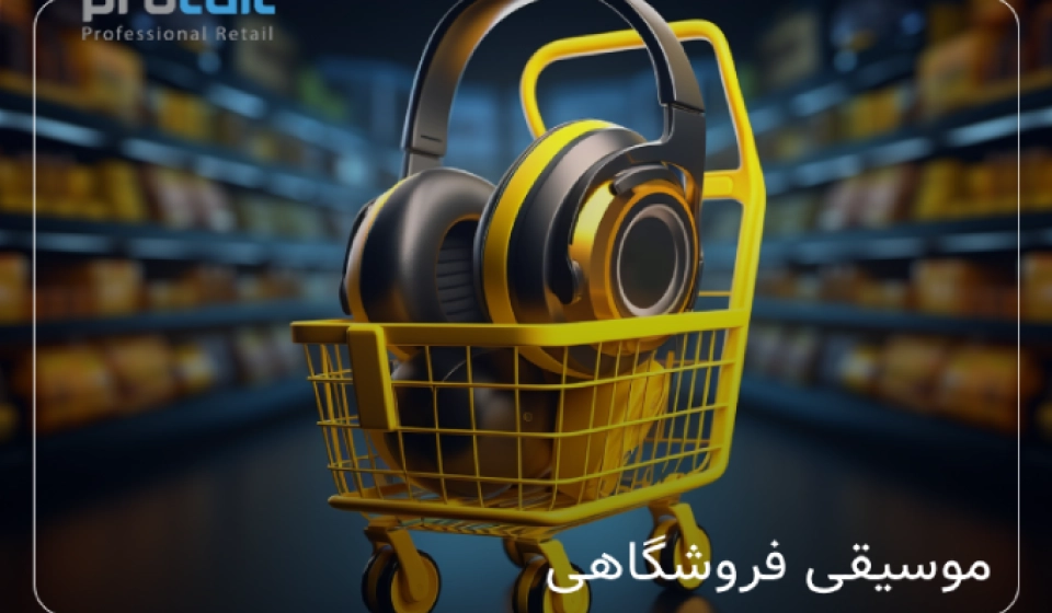 موسیقی فروشگاه