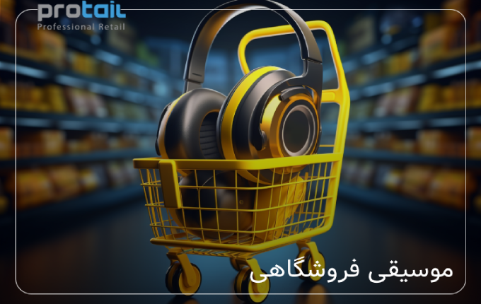 موسیقی فروشگاه