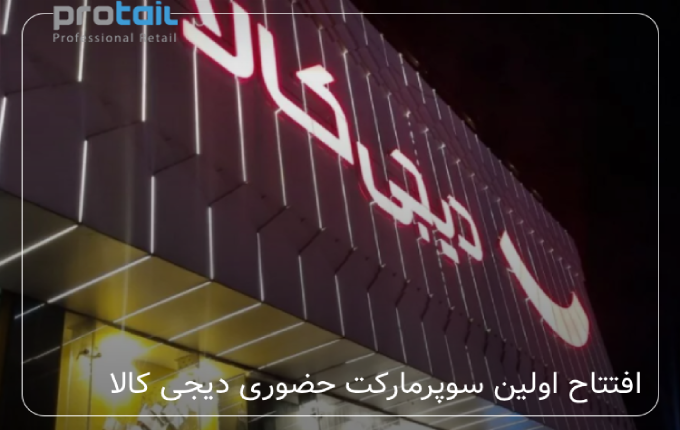 افتتاح اولین سوپرمارکت حضوری دیجی کالا
