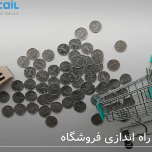 هزینه راه اندازی فروشگاه