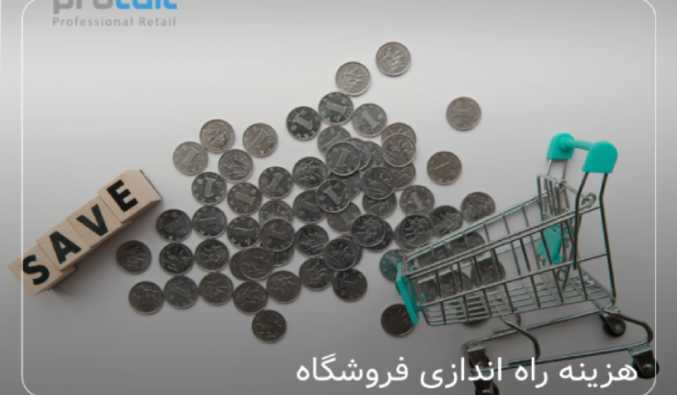 هزینه راه اندازی فروشگاه