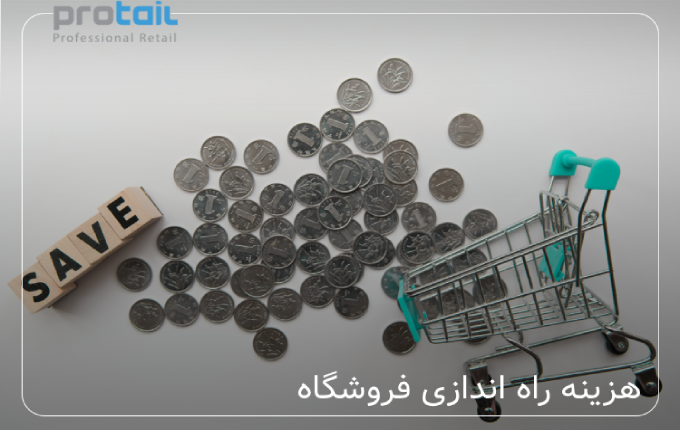 هزینه راه اندازی فروشگاه