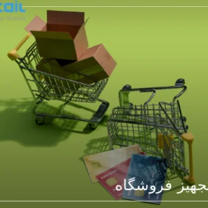 هزینه تجهیز فروشگاه