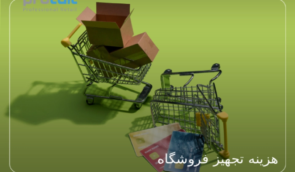 هزینه تجهیز فروشگاه