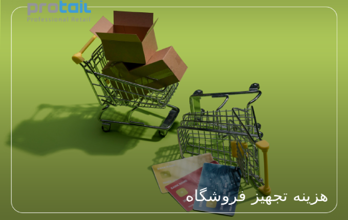 هزینه تجهیز فروشگاه
