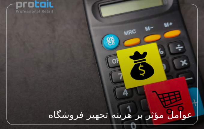 عوامل اصلی مؤثر بر هزینه تجهیز فروشگاه